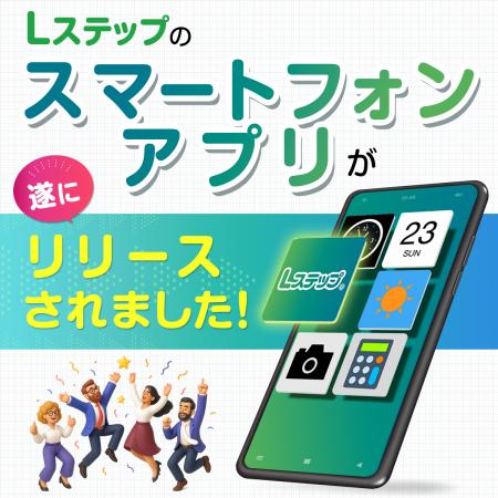 「Lステップ」の「スマートフォンアプリ」がリリース