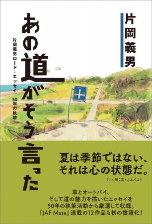 片岡義男初の「道」をテーマにしたエッセイ集『あの道