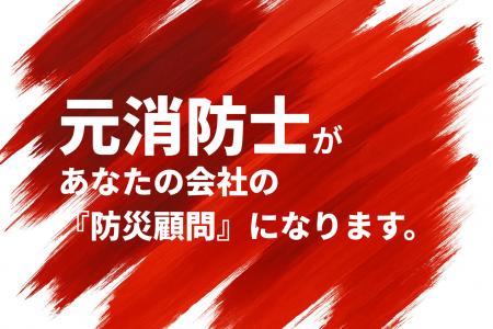 消防DX「トドケデ」、単発の書類代行から『年間防災顧