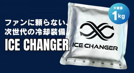 大容量1kg冷却パックで最大8時間以上の冷感！ファンに