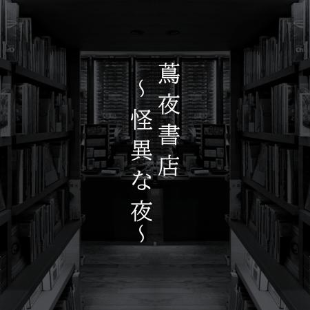 【代官山 蔦屋書店】閉店後の書店で背筋が凍る一夜を