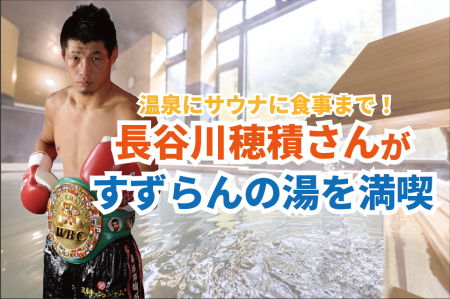 元世界3階級制覇王者 長谷川穂積さんが森の中のサウナ
