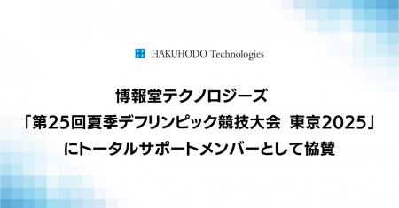博報堂テクノロジーズ「第25回夏季デフリンピック競技