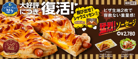 背徳感MAX！重量級ピザ「猛烈！ソーセージ」堂々復活