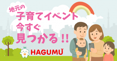 地元の子育て情報をもっと身近に。地域密着型プラット