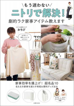 ニトリ公認マニアおちびさん厳選！ムック本『もう迷わ