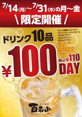 和牛焼肉 百名山 ＼ドリンク全10種が“税抜100円”／【1