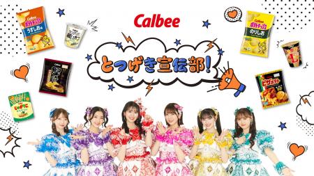 「超ときめき(ハート)宣伝部」がカルビーと初コラボレ
