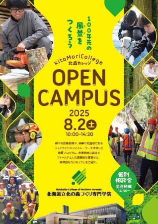 北海道立北の森づくり専門学院「オープンキャンパス」