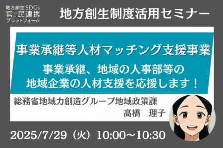 総務省担当者登壇！7/29（火）「事業承継等人材マッチ