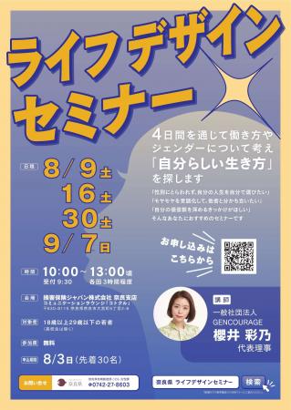 大学生世代・社会人を対象としたライフデザインセミナ