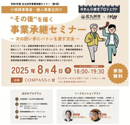 小規模事業者・個人事業主向け　北九州市事業承継セミ