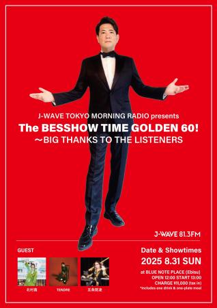 別所哲也、節目を迎える記念日にプレミアムトーク＆ラ