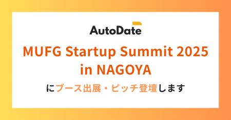 AutoDate、MUFG Startup Summit 2025 in NAGOYA ブー