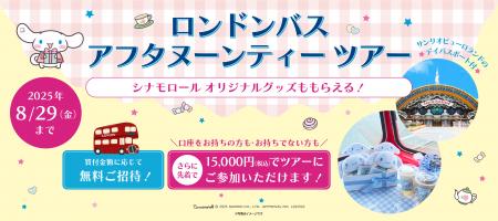 ロンドンバスアフタヌーンティーツアー（シナモロール