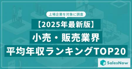 【2025年最新版】小売・販売業界 平均年収ランキング