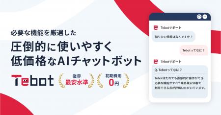 業務効率化を支援するAIチャットボット「Tebot」utf-8