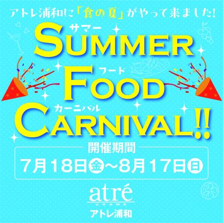 ＜アトレ浦和＞食の楽しさをお届けする『Summer utf-8