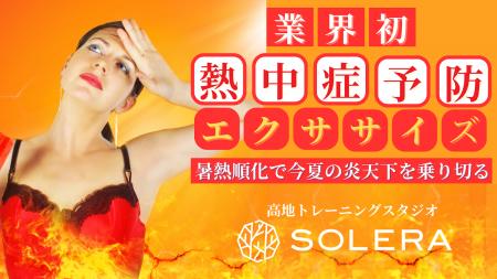 業界初！熱中症対策に特化した特別プログラムがutf-8