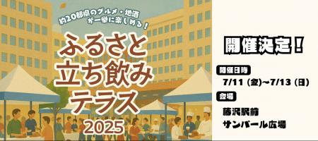 『立ち飲みテラス in藤沢＆川崎』を藤沢駅前 サutf-8