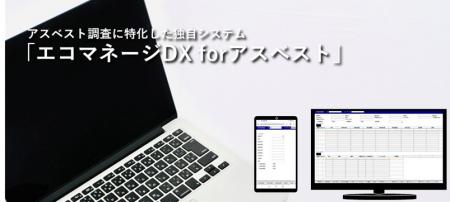 独自開発の調査システム「エコマネージDX」の新utf-8
