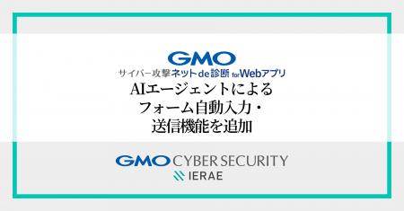 「GMOサイバー攻撃 ネットde診断 for Webアプリ」、AI