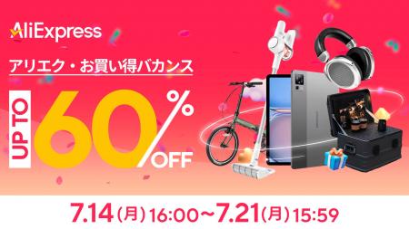 AliExpress（アリエクスプレス）、最大60％OFFのセー
