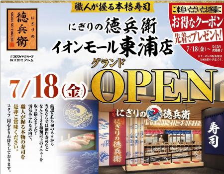 本格寿司「にぎりの徳兵衛」が7月18日(金)イオンモー