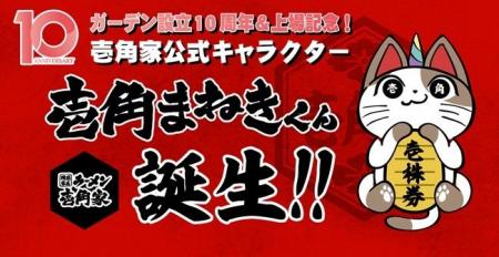 ガーデン設立10周年＆上場記念！　壱角家公式キャラク