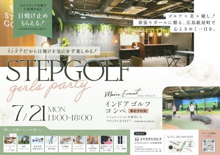 ＜女性限定＞第2回「STEPGOLF 広島 紙屋町」イベント