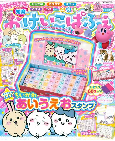 スペシャル付録は「ちいかわあいうえおスタンプ」！　