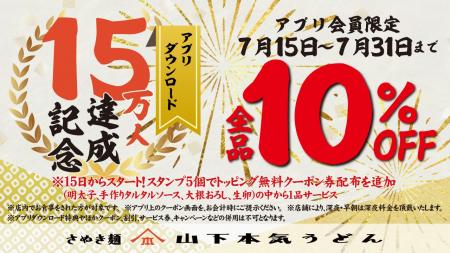 山下本気うどん公式アプリのダウンロード数が１5万人