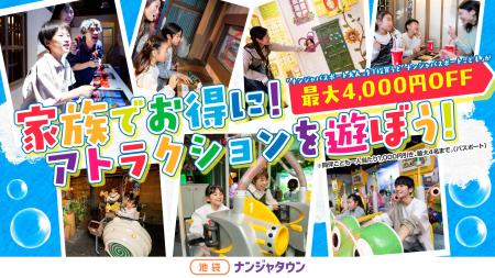暑～い夏は、ナンジャタウンで涼しくお得に遊ぼう！ 