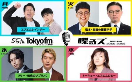 “FM×芸人ラジオ”が初の番組イベントを開催！『喋るズ 