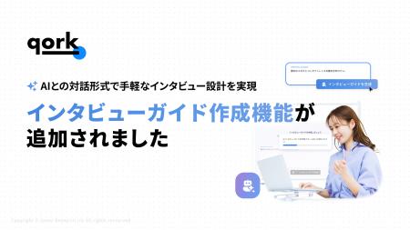 「qork」、AIと対話しながらインタビュー設計を実現で