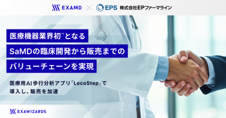 エクサウィザーズグループのExaMD、EPSグループと医療