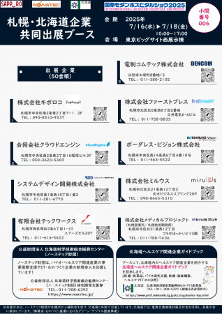 「国際モダンホスピタルショウ2025」へ札幌・北海道企