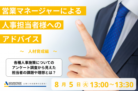 【8/5 Web開催決定】営業マネージャーによる人事担当