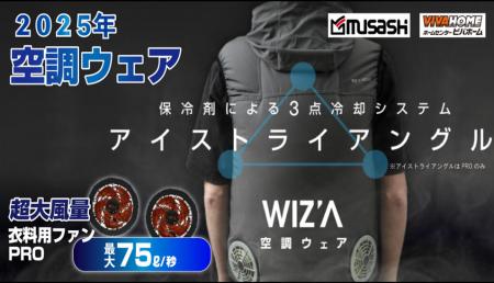 大風量ファン搭載の空調ウェアを好評販売中