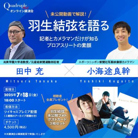 【7月18日(金) 】　『羽生結弦を語る──記者とカメラマ