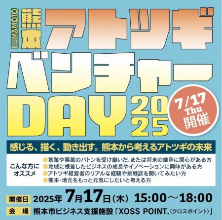 「KUMAMOTOアトツギベンチャーDAY２０２５」を開催し
