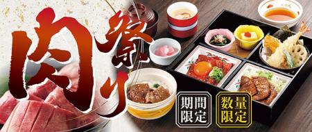 【和食さと】期間限定・数量限定 「肉祭り」 フェアが