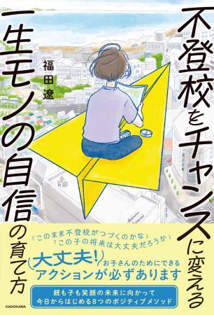 「このまま不登校がつづくの？」「この子の将来は大丈