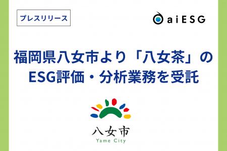 aiESG　福岡県八女市より「八女茶」のESG評価・分析業