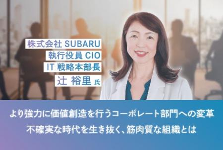 SUBARU　IT戦略本部長　辻氏登壇！より強力に価値創造