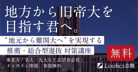 地方からでも旧帝大合格をつかむ！ ルークス志塾が無