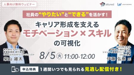 【8/5開催無料ウェビナー】社員の“やりたい”と“できる