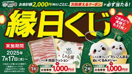 【しゃぶ葉の“夏祭り”】総額3,787万円分のお食事券が