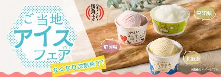 猛暑の夏に涼をお届け！ひんやり「ご当地アイスフェア