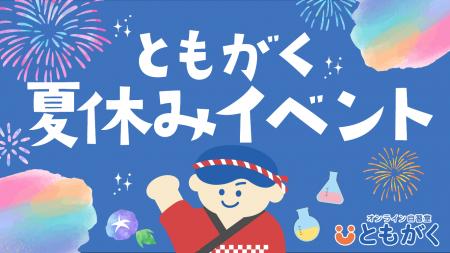 【夏休みの家庭学習を応援！】オンライン自習室「とも